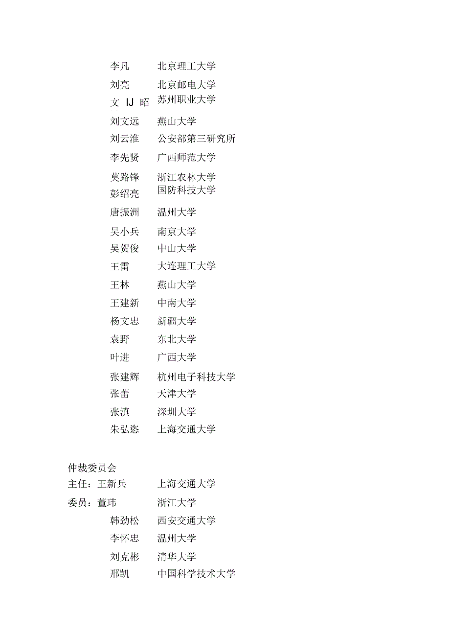 “第一届全国高校物联网应用创新大赛”赛项执行委员会.docx_第2页