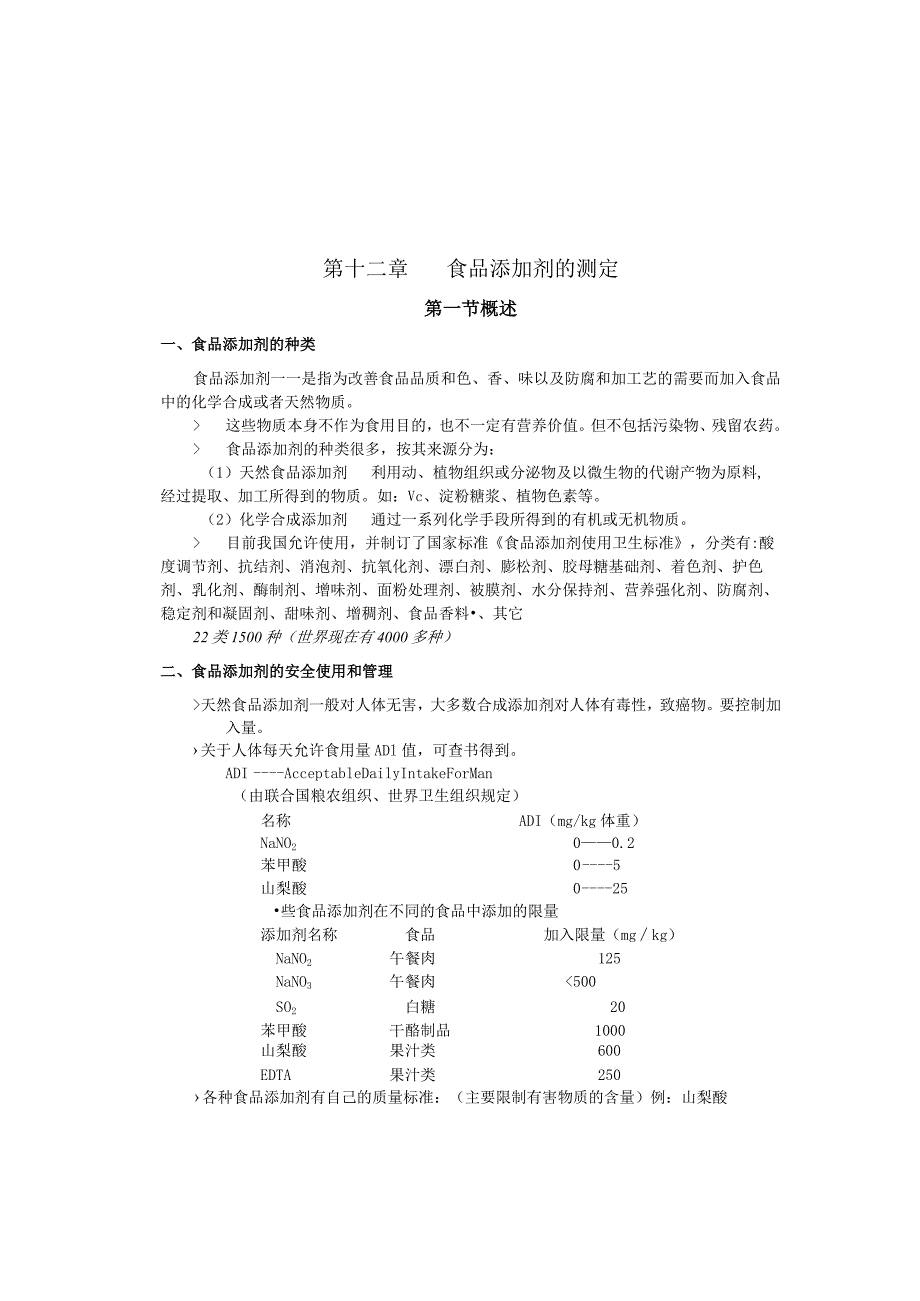 《食品分析》教案——第十二章 食品添加剂的测定.docx_第2页