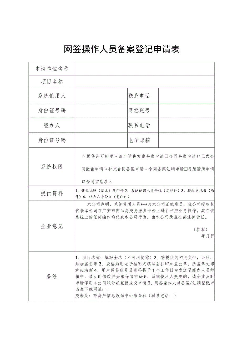 网签操作人员备案登记申请表.docx_第1页