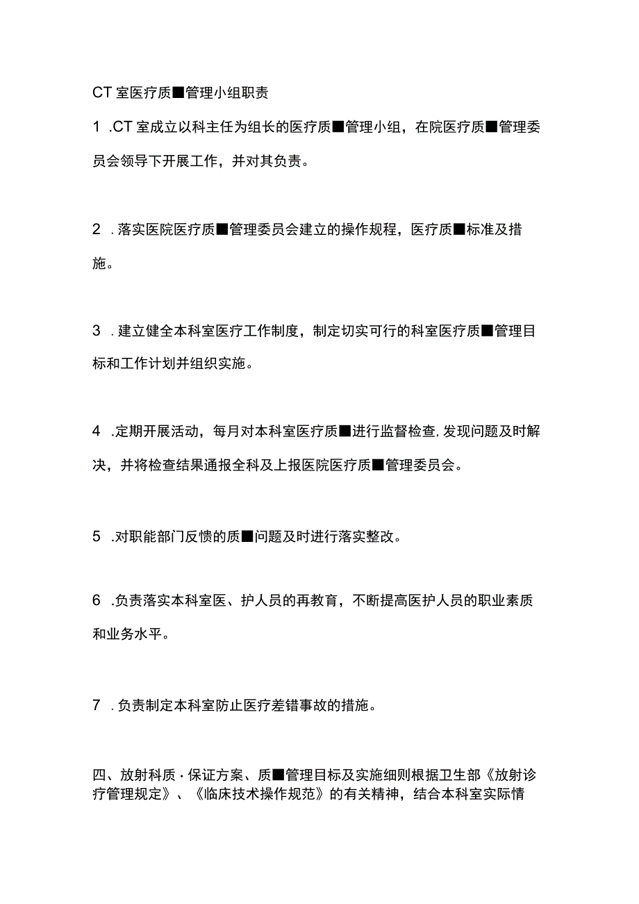 CT室医疗质量管理小组职责.docx_第1页