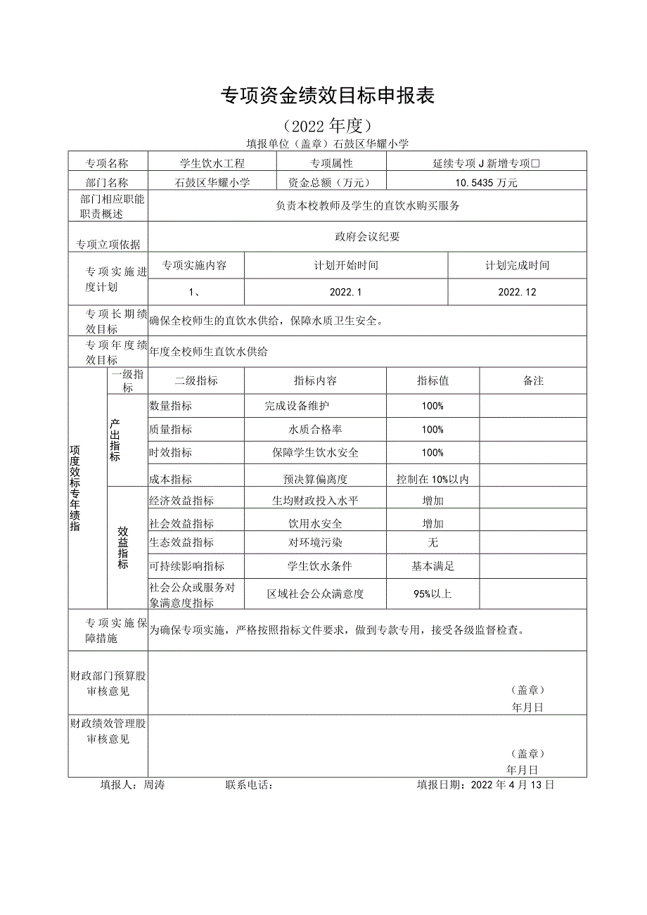 专项资金绩效目标申报表.docx_第1页