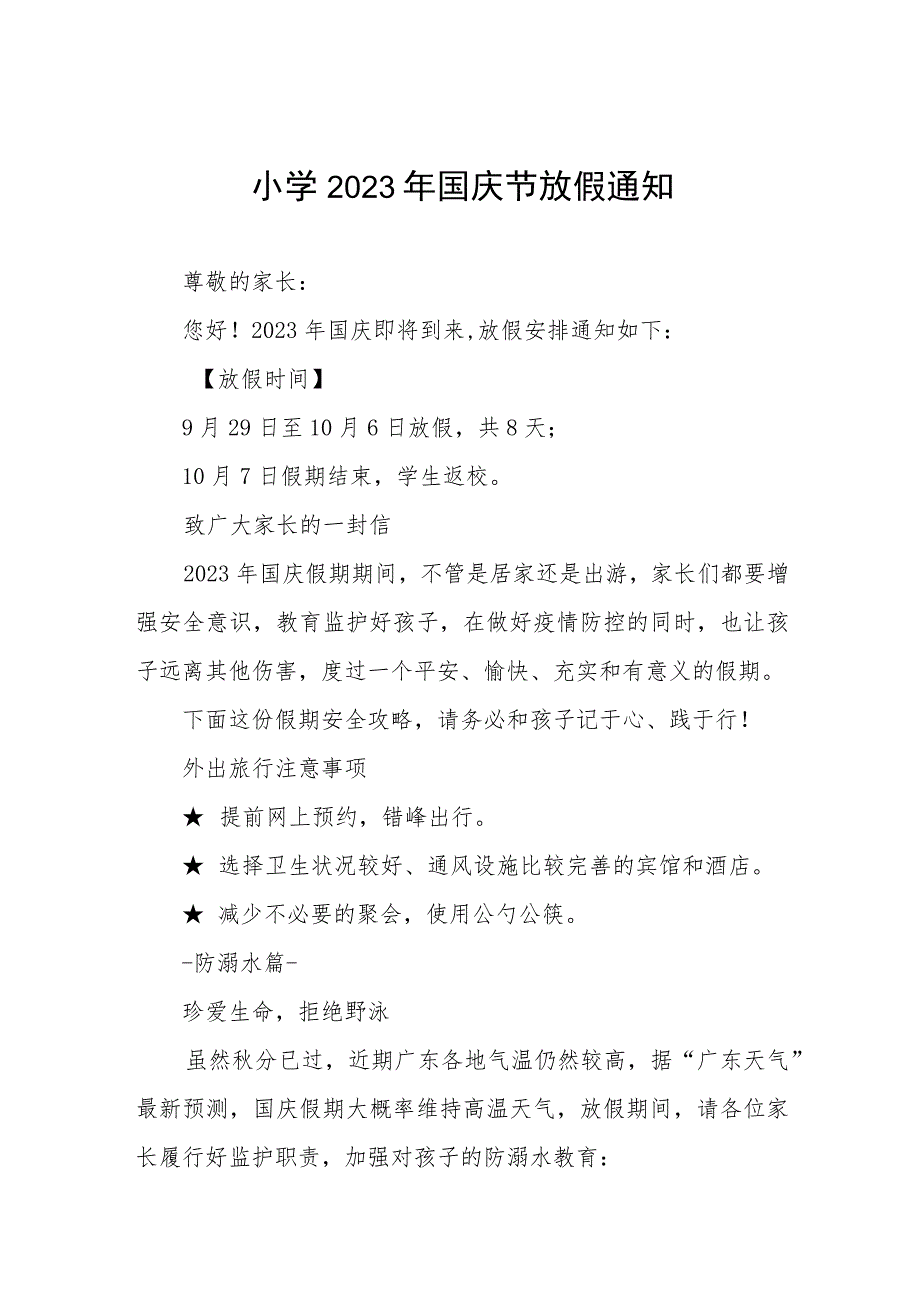 (最新版)小学2023年国庆节放假通知五篇.docx_第1页