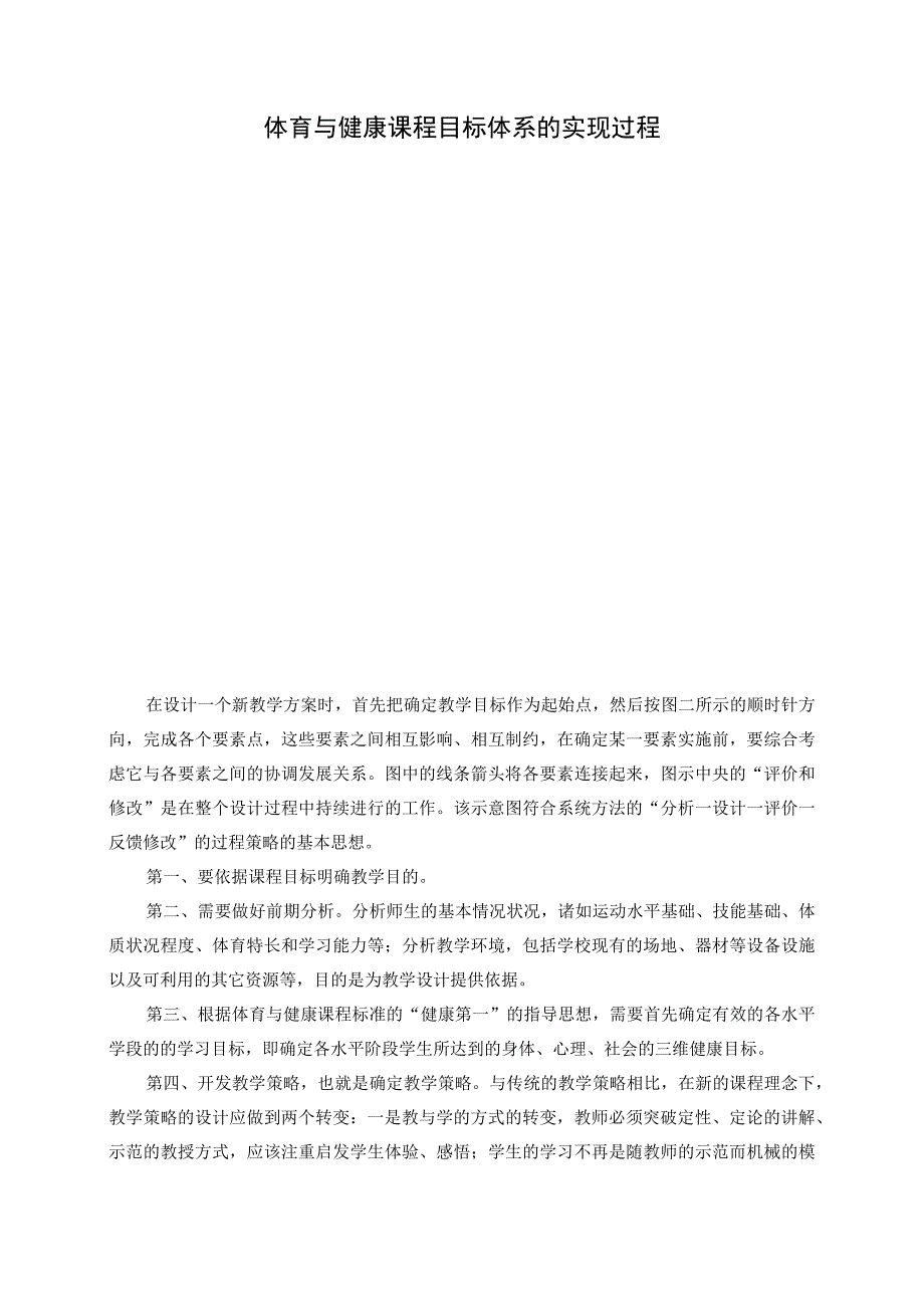 体育与健康课程目标体系的实现过程.docx_第1页