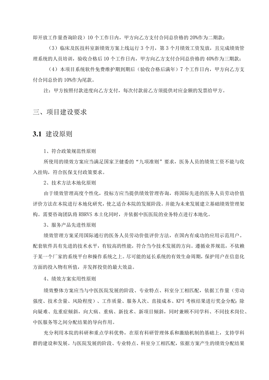 XX医院基于RBRVS的绩效管理咨询服务及配套软件系统项目采购需求.docx_第3页