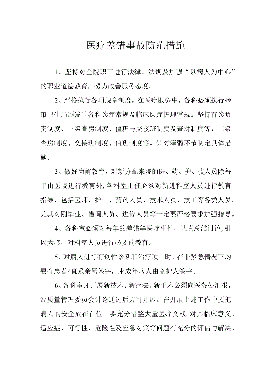 医疗差错事故防范措施.docx_第1页