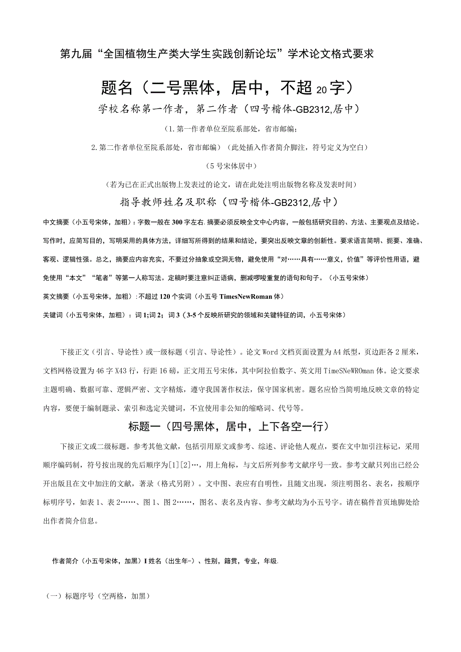 第九届“全国植物生产类大学生实践创新论坛”学术论文格式要求题名二号黑体居中不超20字.docx_第1页