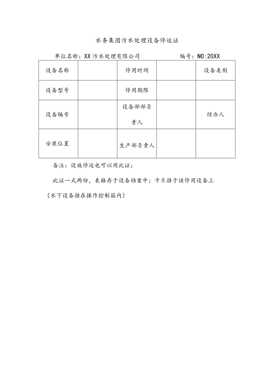 水务集团污水处理设备停运证.docx_第1页