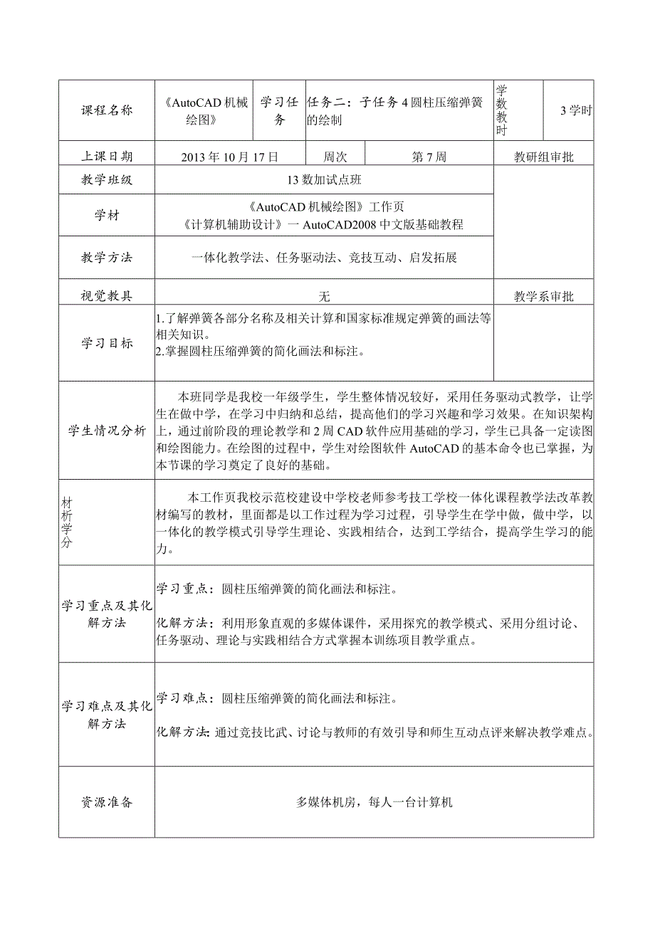 《AutoCAD机械绘图》课程教案——任务二：子任务4圆柱压缩弹簧的绘制.docx_第2页