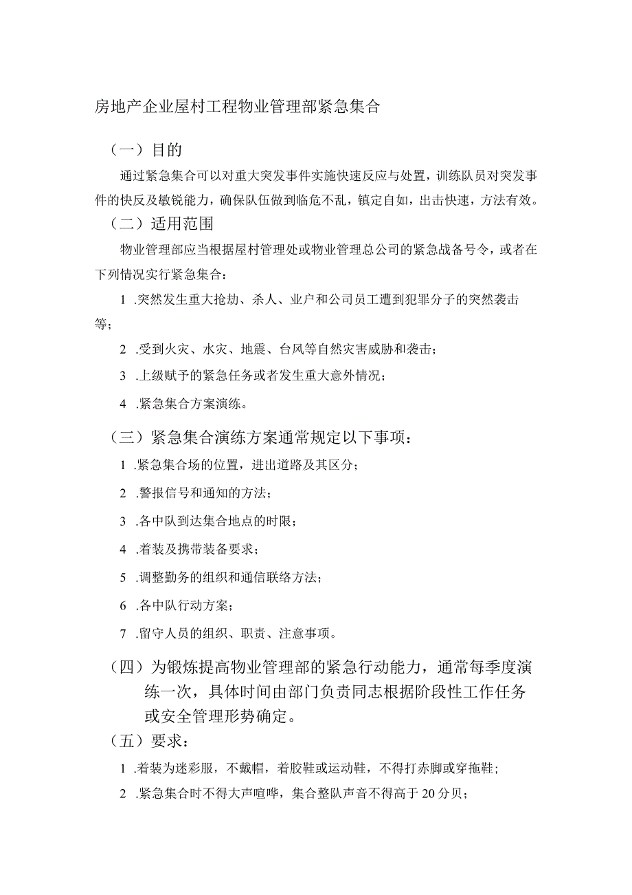 房地产企业屋村工程物业管理部紧急集合.docx_第1页