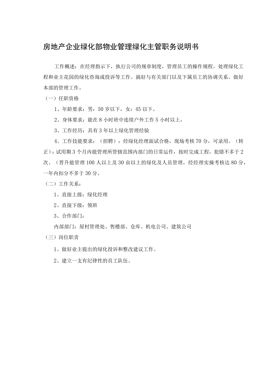 房地产企业绿化部物业管理绿化主管职务说明书.docx_第1页