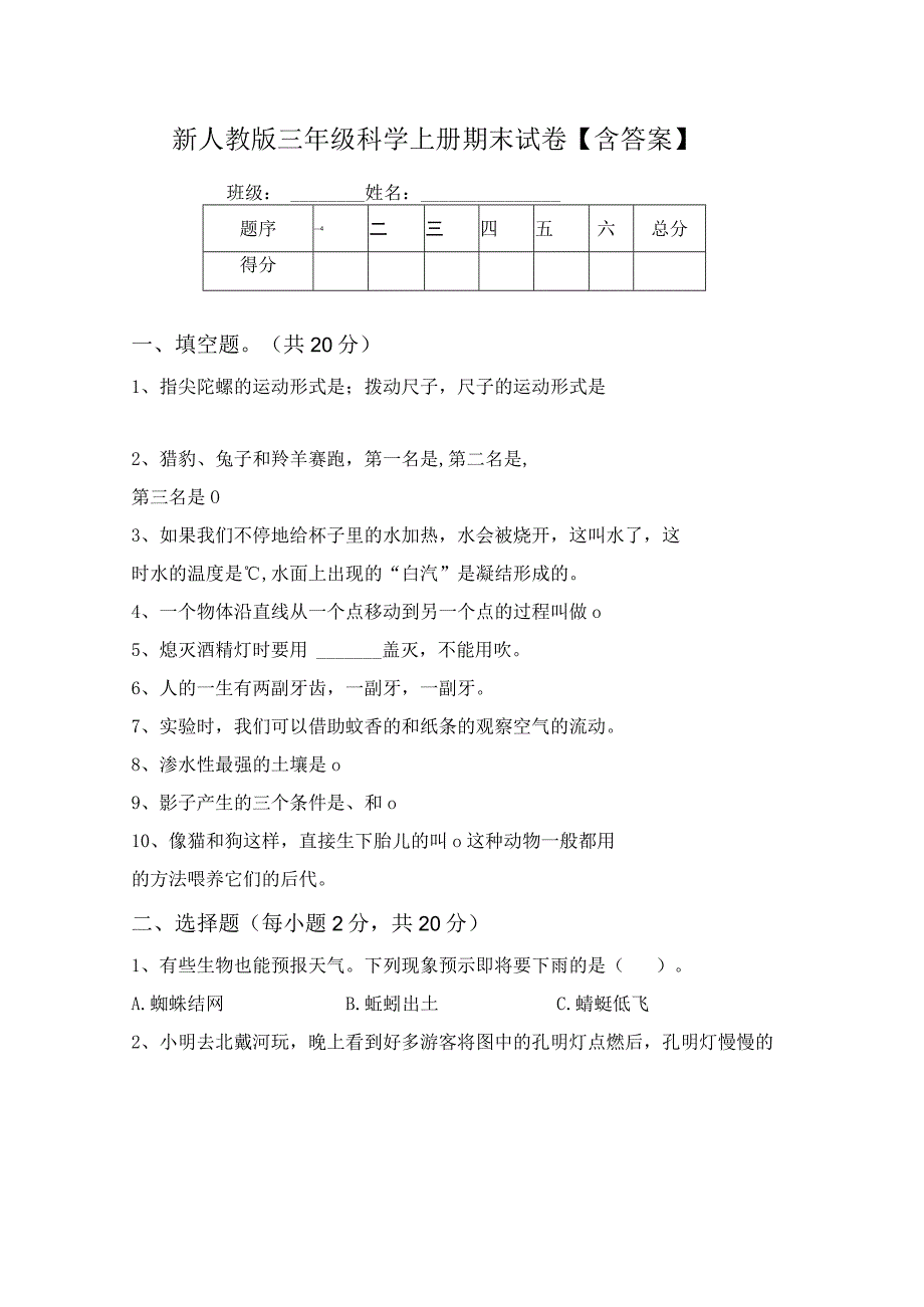 新人教版三年级科学上册期末试卷【含答案】.docx_第1页