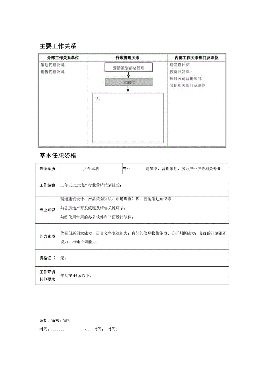 某房地产企业产品策划专员职位说明书.docx_第2页