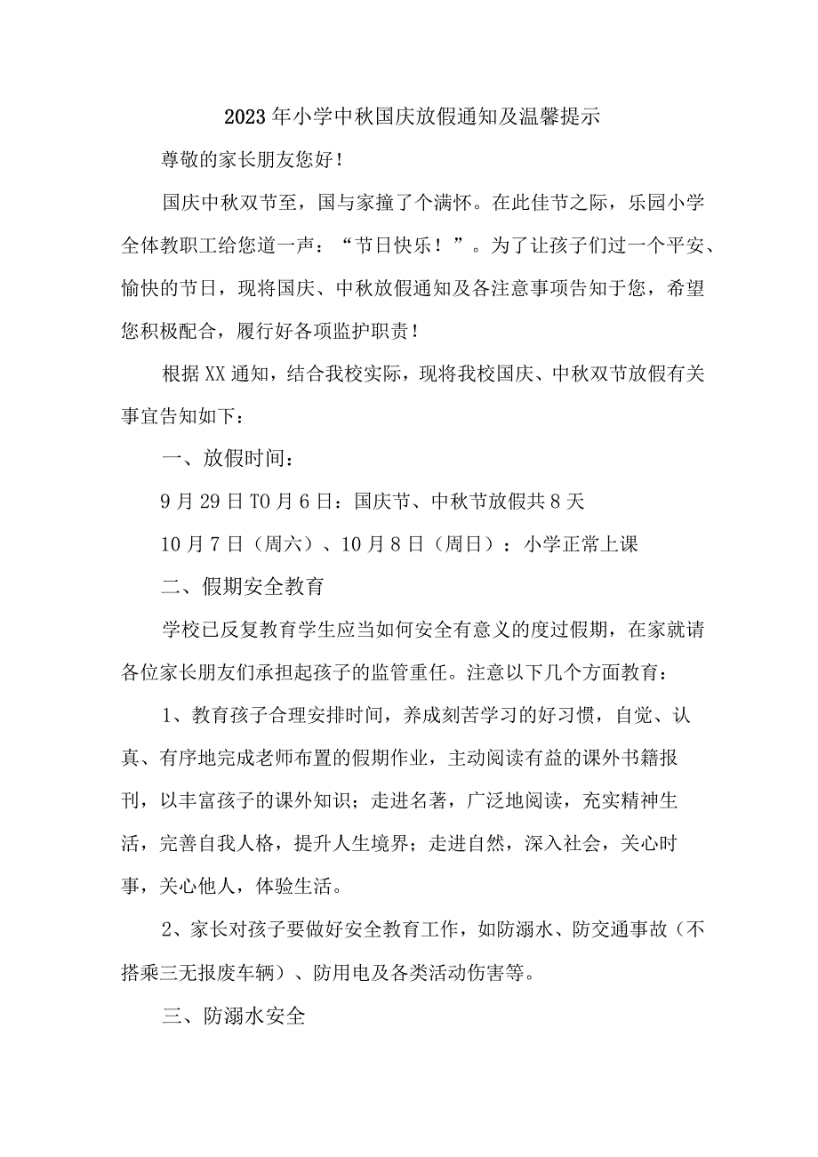 2023年私立学校中秋国庆放假通知 三篇 (合辑).docx_第3页