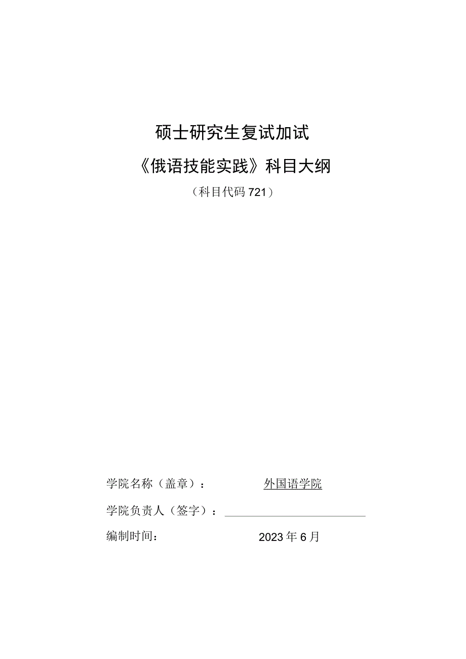 硕士研究生复试加试《俄语技能实践》科目大纲.docx_第1页