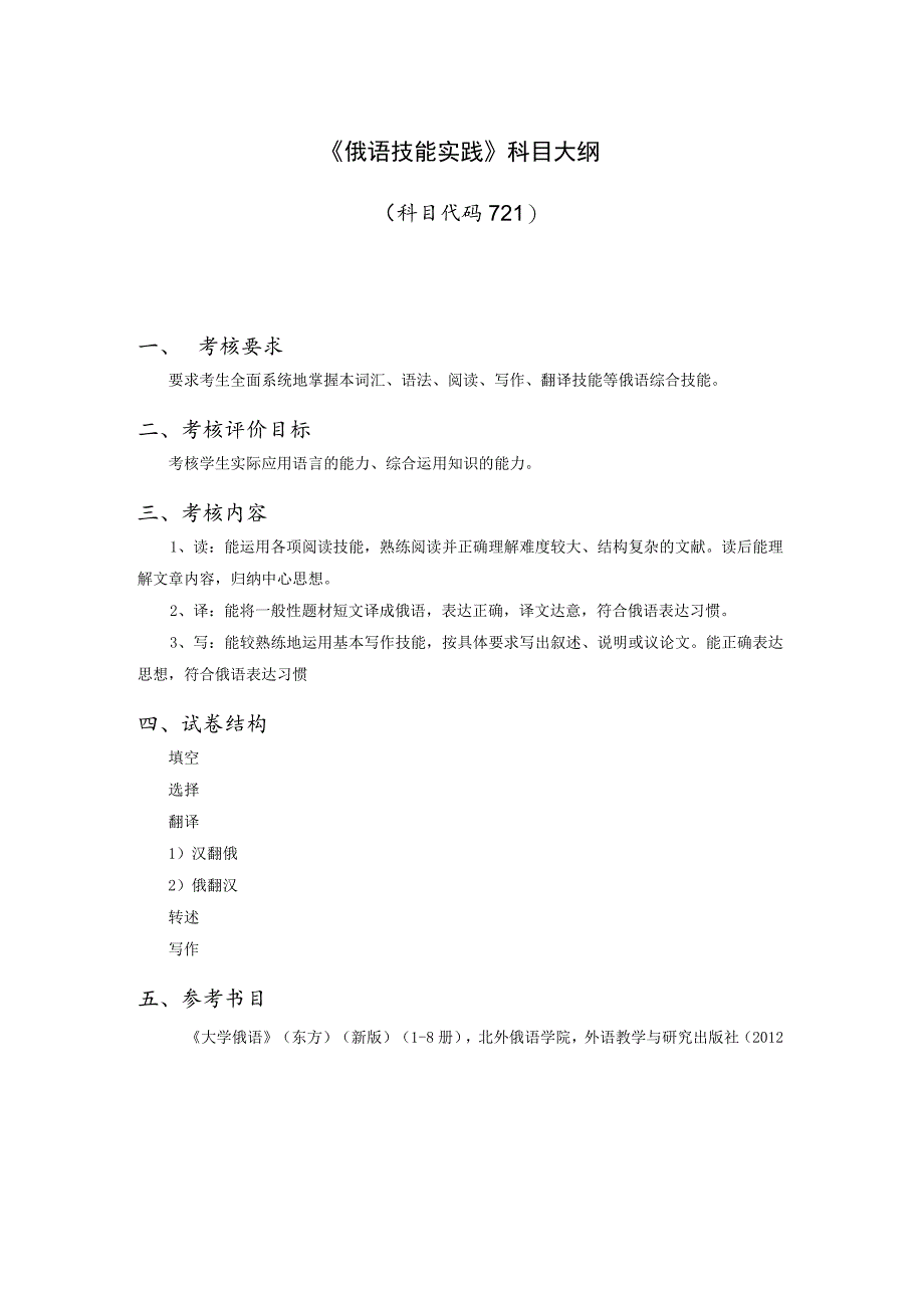 硕士研究生复试加试《俄语技能实践》科目大纲.docx_第2页