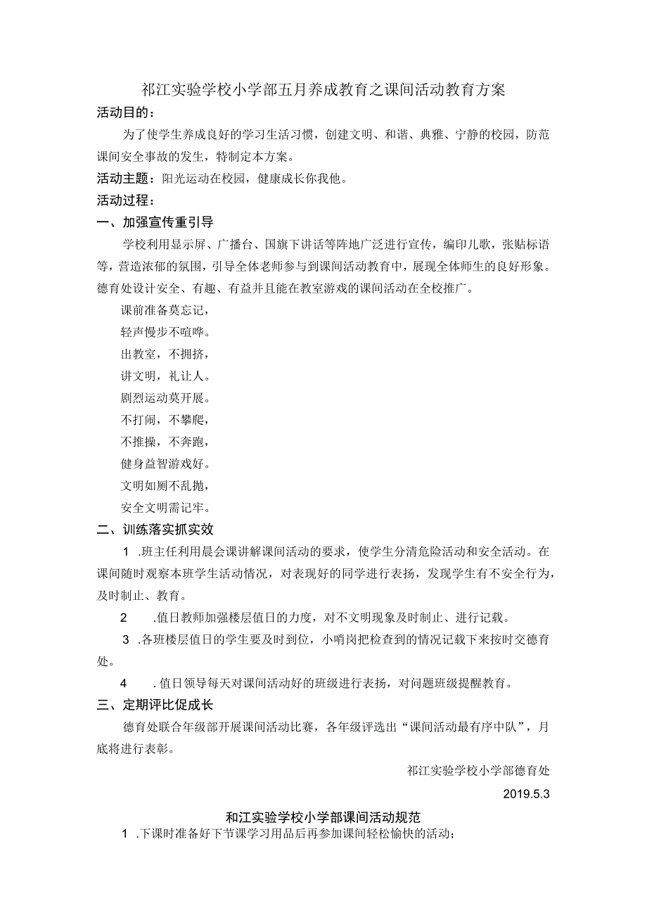 邗江实验学校小学部五月养成教育之课间活动教育方案.docx_第1页