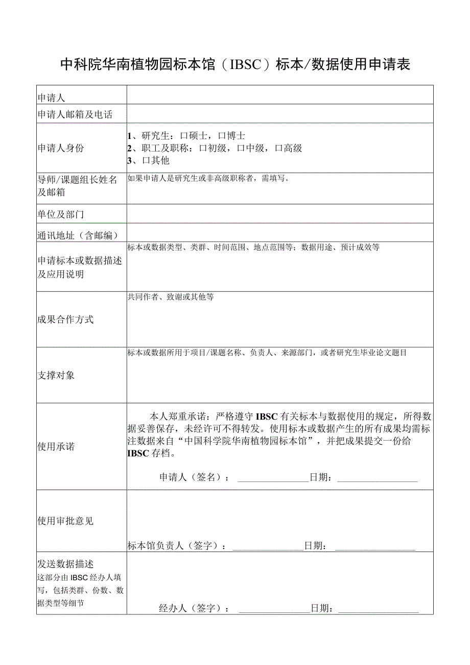 中科院华南植物园标本馆IBSC标本数据使用申请表.docx_第1页