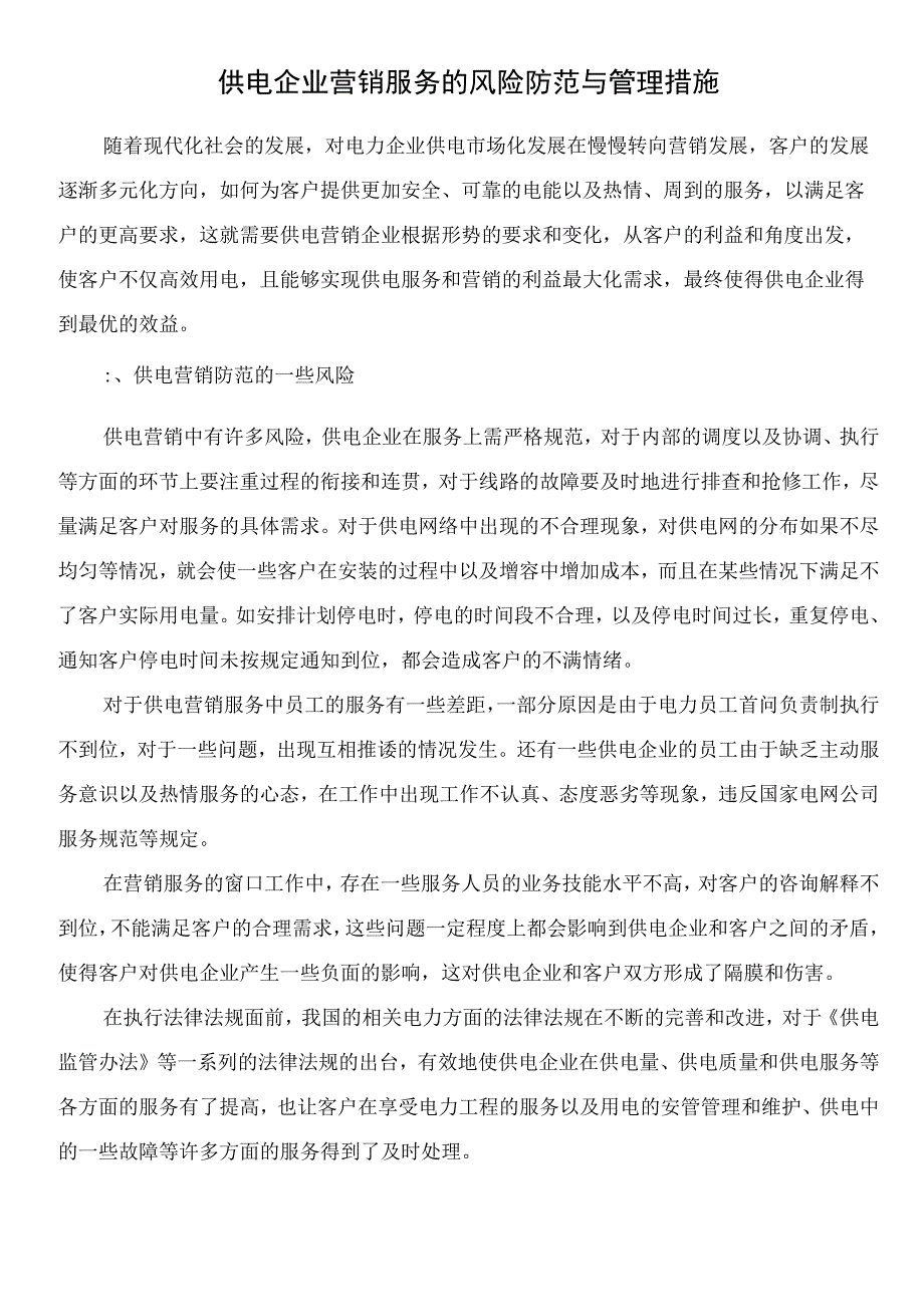 供电企业营销服务的风险防范与管理措施.docx_第1页