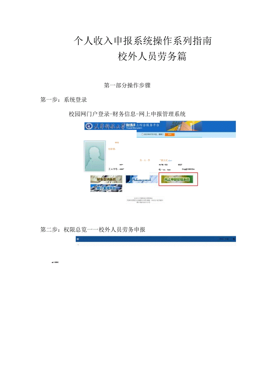 个人收入申报系统操作系列指南——校外人员劳务篇.docx_第1页