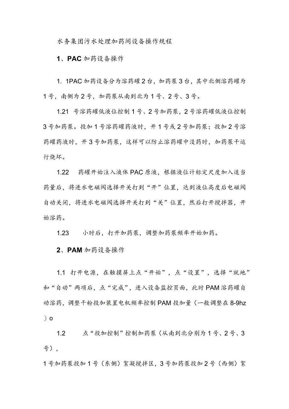 水务集团污水处理加药间设备操作规程.docx_第1页