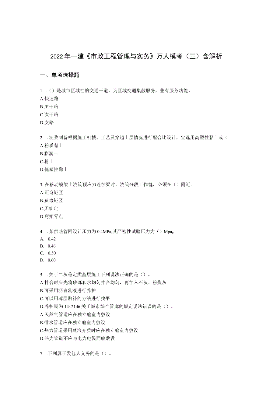 2022年一建《市政工程管理与实务》万人模考（三）含解析.docx_第1页