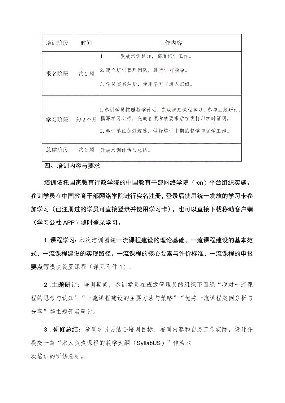 2021年高校一流课程建设与申报专题网络培训实施方案.docx_第3页