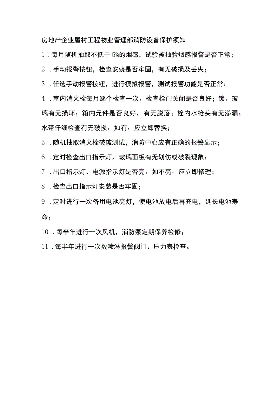 房地产企业屋村工程物业管理部消防设备保护须知.docx_第1页