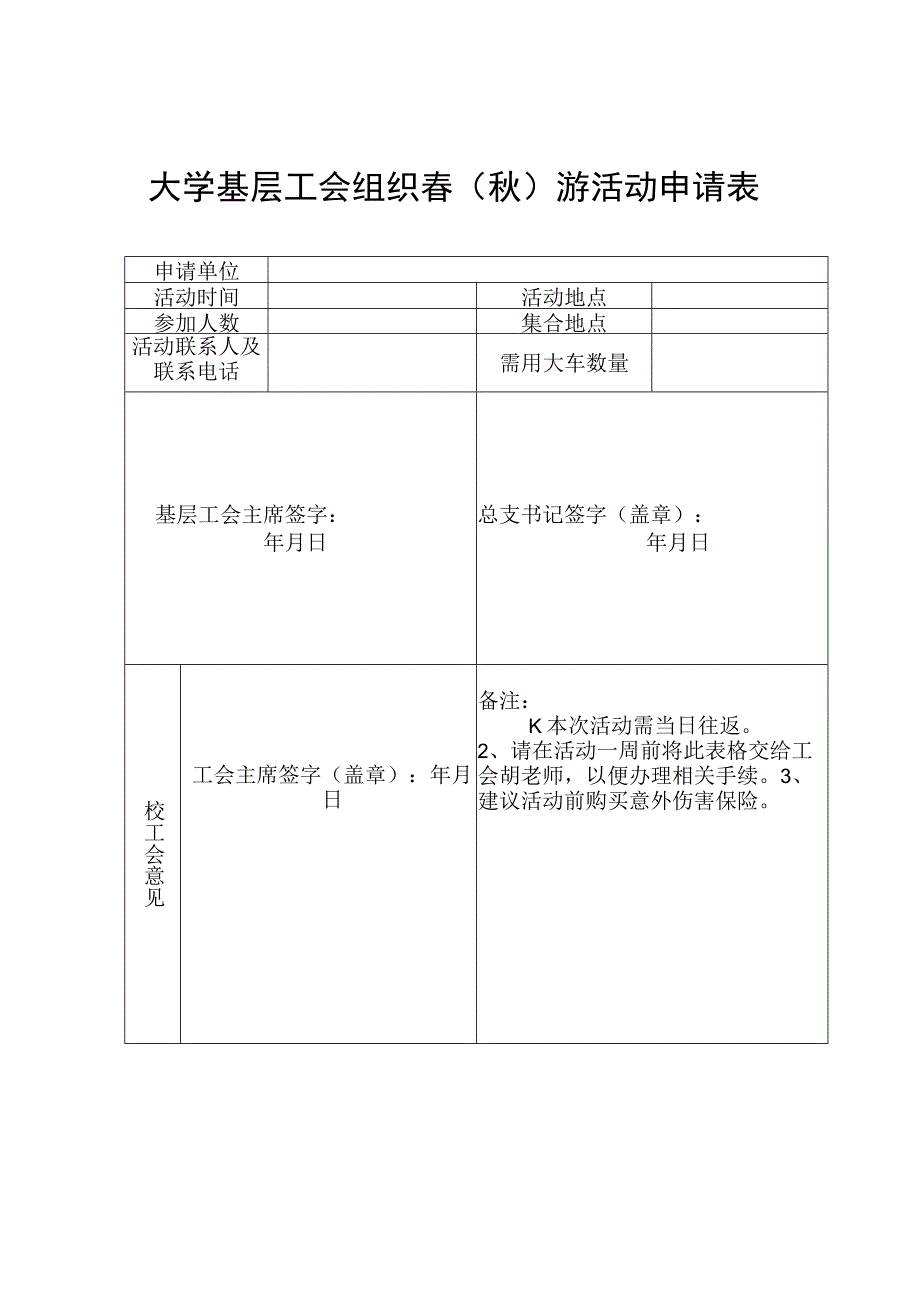 大学基层工会组织春（秋）游活动申请表.docx_第1页