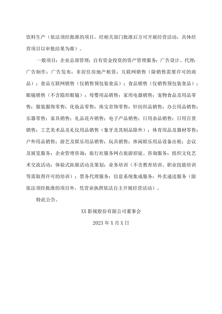 XX影视股份有限公司关于完成工商变更登记并换发营业执照的公告.docx_第2页