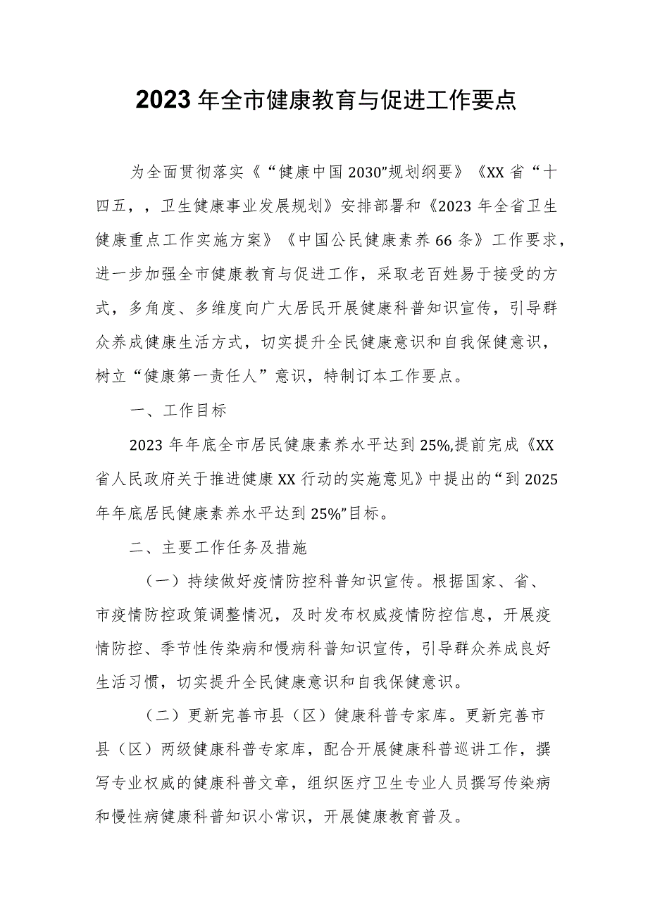 2023年全市健康教育与促进工作要点.docx_第1页