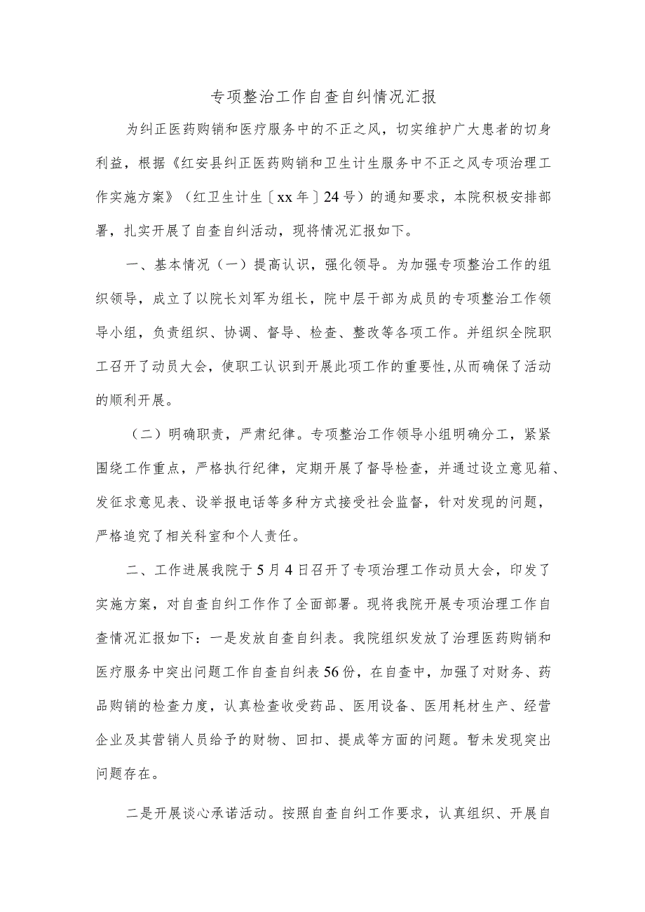 专项整治工作自查自纠情况汇报]自查自纠整改措施范文.docx_第1页