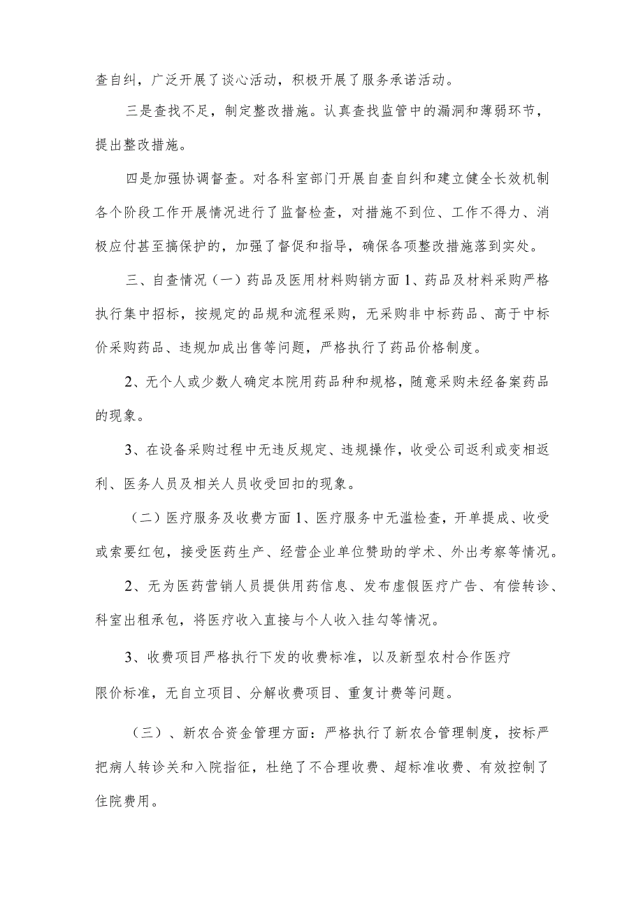 专项整治工作自查自纠情况汇报]自查自纠整改措施范文.docx_第2页