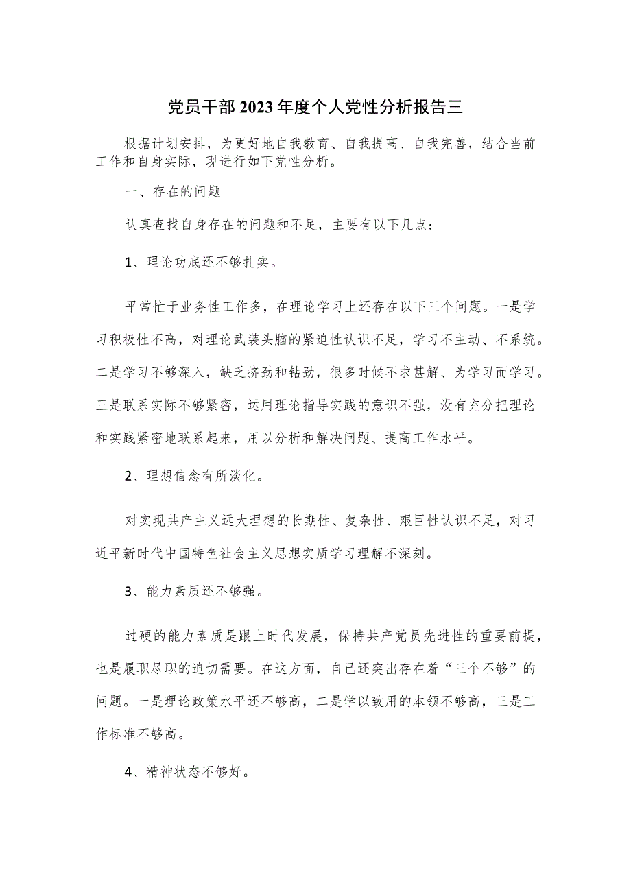 党员干部2023年度个人党性分析报告三.docx_第1页