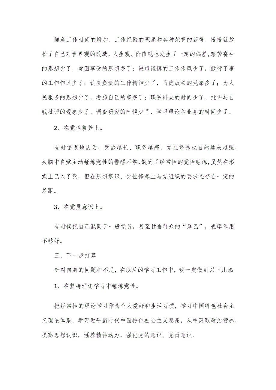 党员干部2023年度个人党性分析报告三.docx_第3页