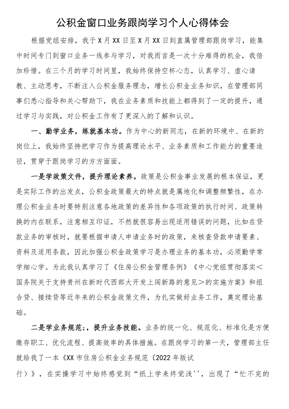 公积金窗口业务跟岗学习个人心得体会.docx_第1页