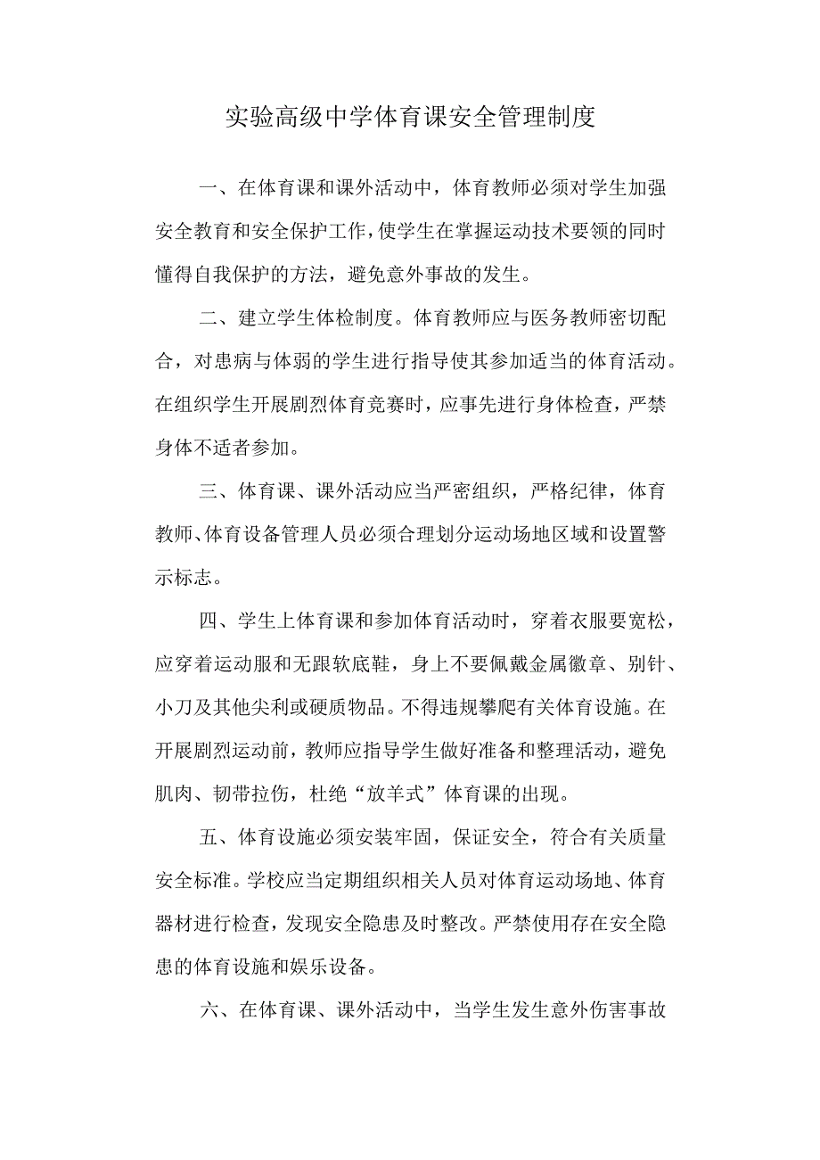 实验高级中学体育课安全管理制度.docx_第1页