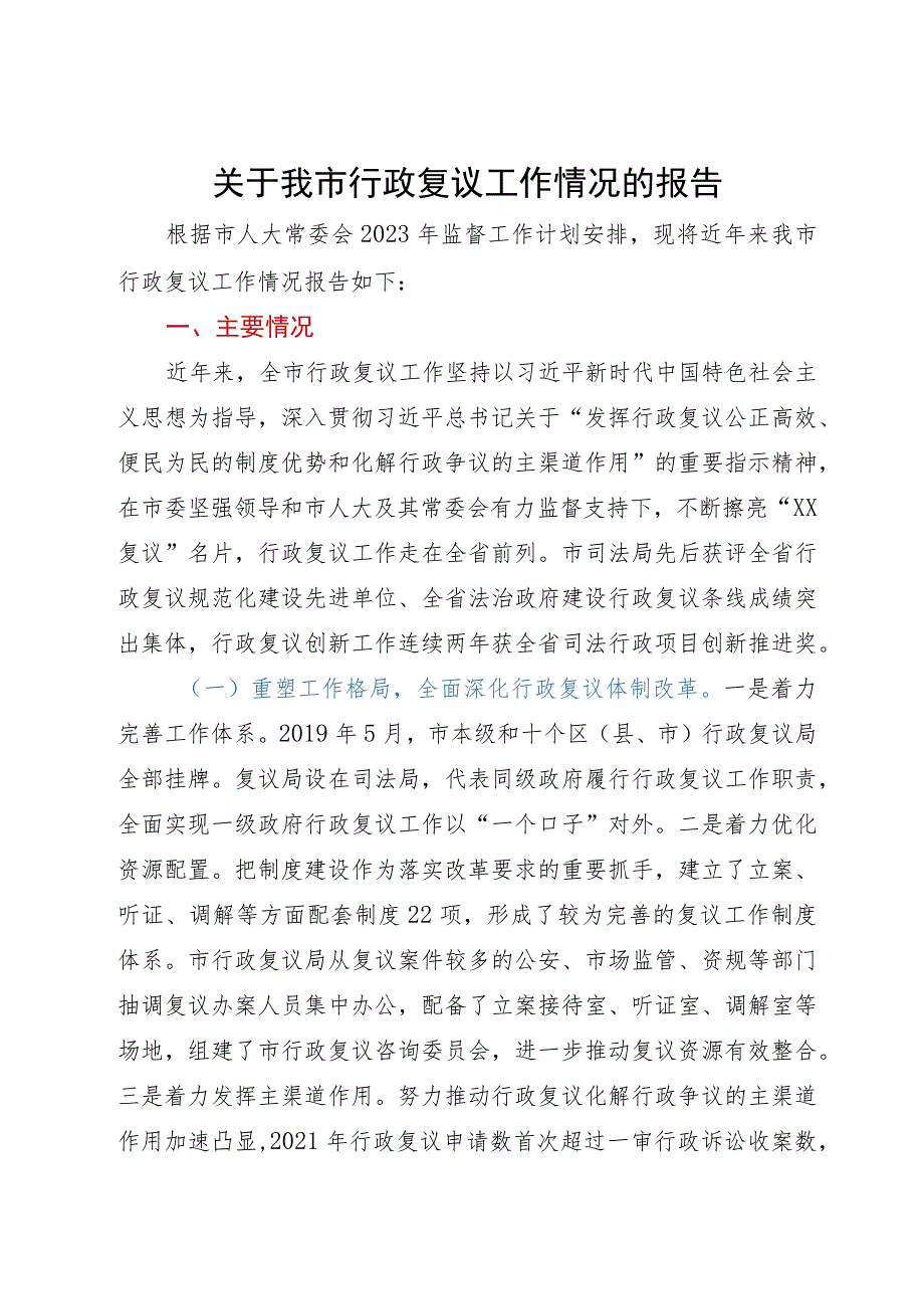 关于某市行政复议工作情况的报告.docx_第1页