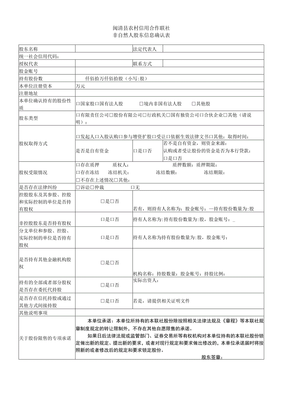 闽清县农村信用合作联社非自然人股东信息确认表.docx_第1页