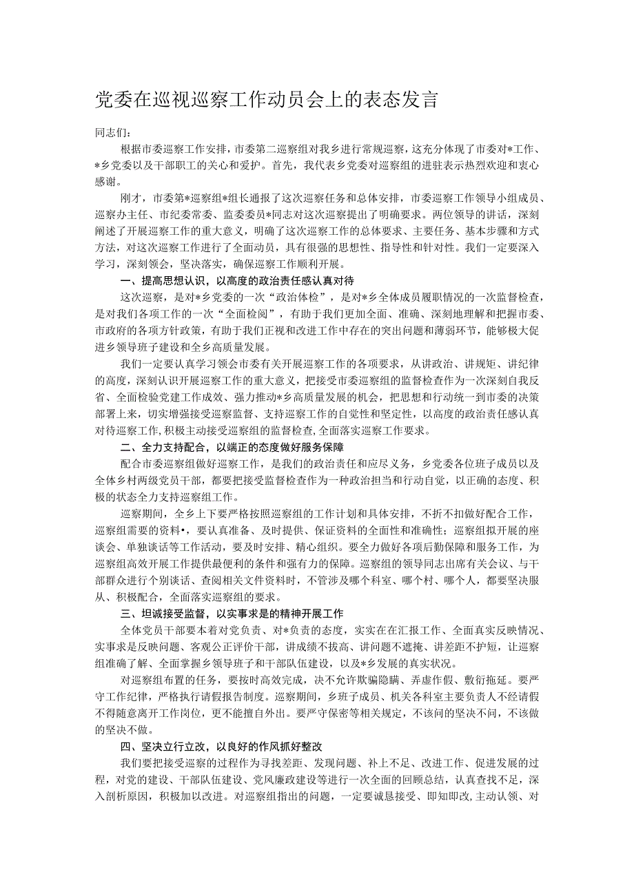 党委在巡视巡察工作动员会上的表态发言.docx_第1页