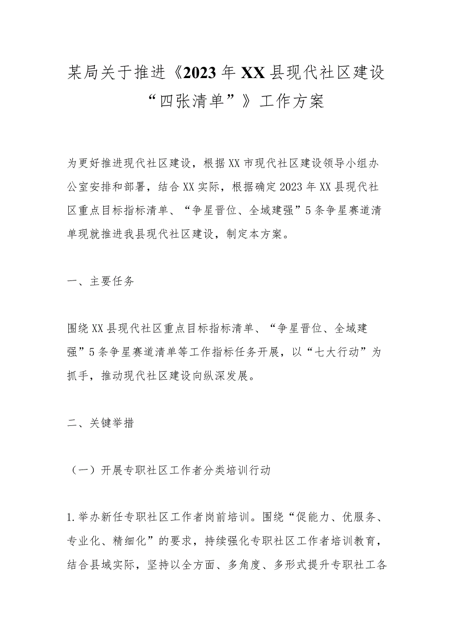 某局关于推进《2023年XX县现代社区建设“四张清单”》工作方案.docx_第1页