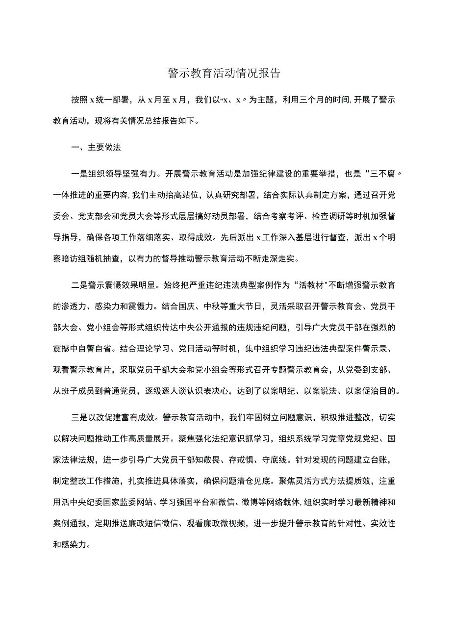 警示教育活动情况报告 .docx_第1页