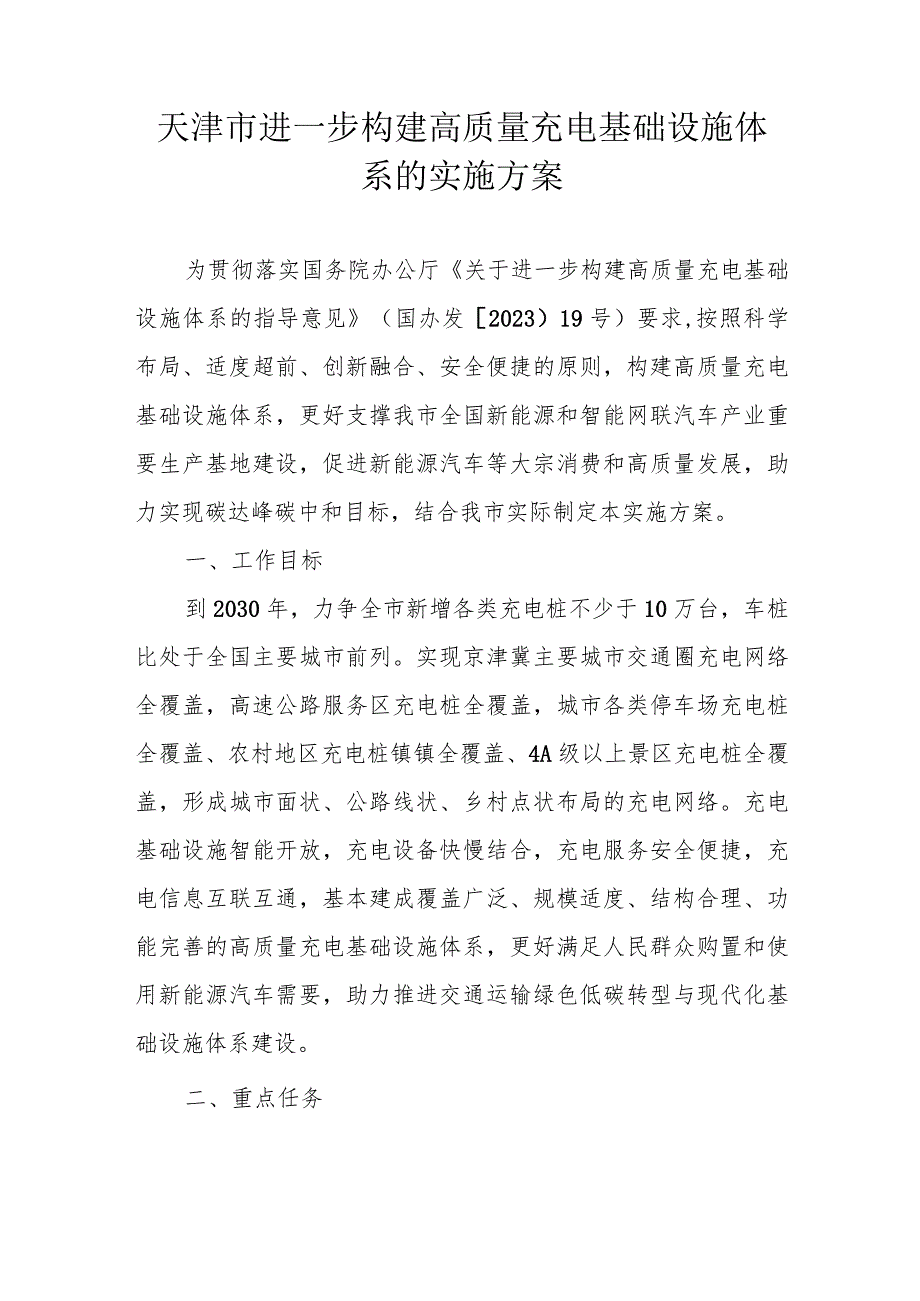 天津市进一步构建高质量充电基础设施体系的实施方案.docx_第1页