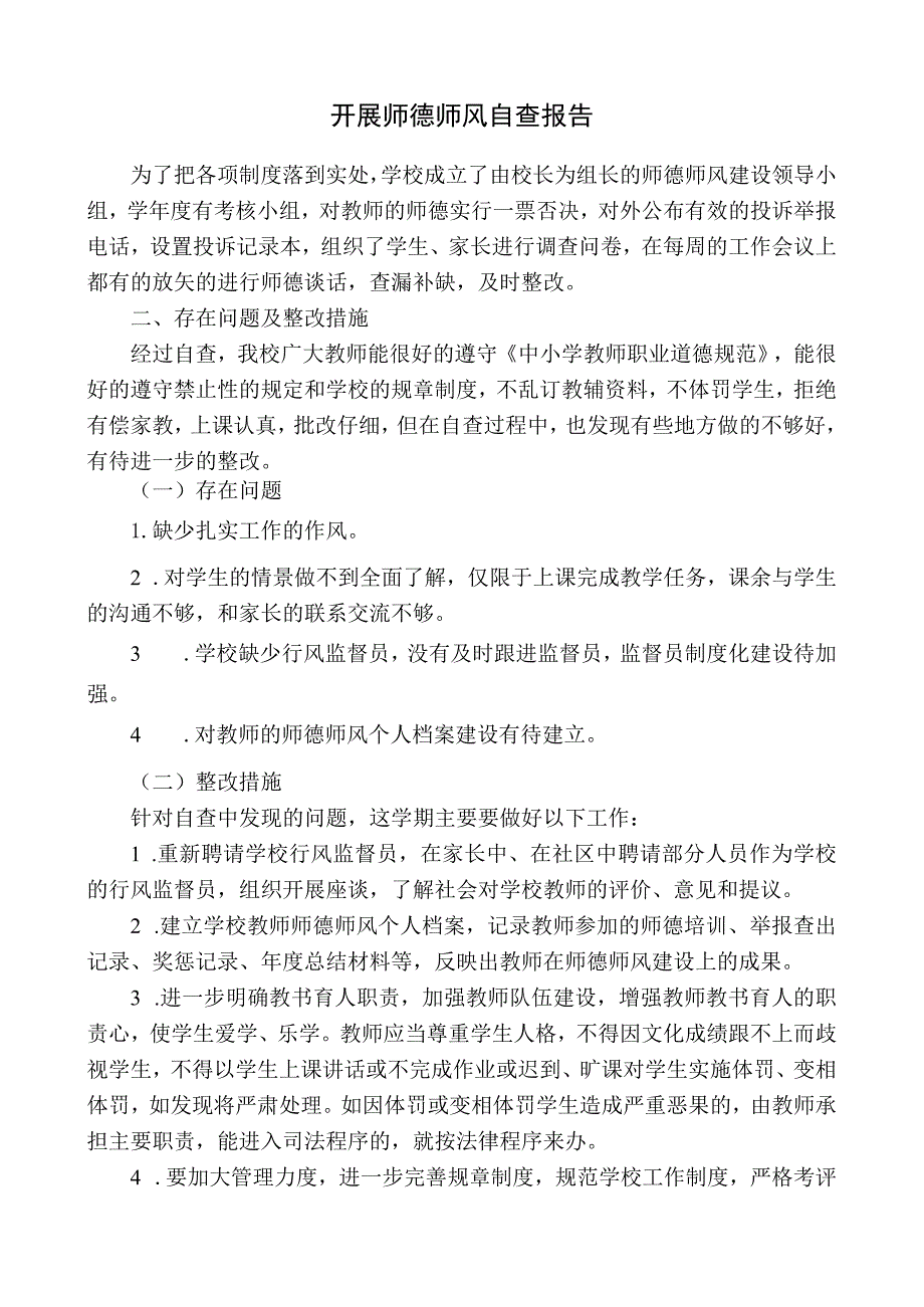 开展师德师风自查报告.docx_第1页