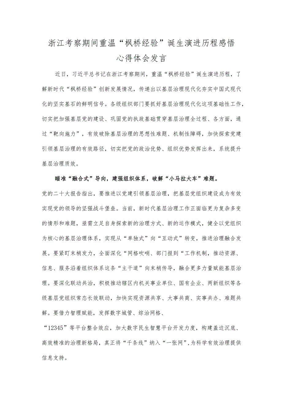 浙江考察期间重温“枫桥经验”诞生演进历程感悟心得体会发言.docx_第1页