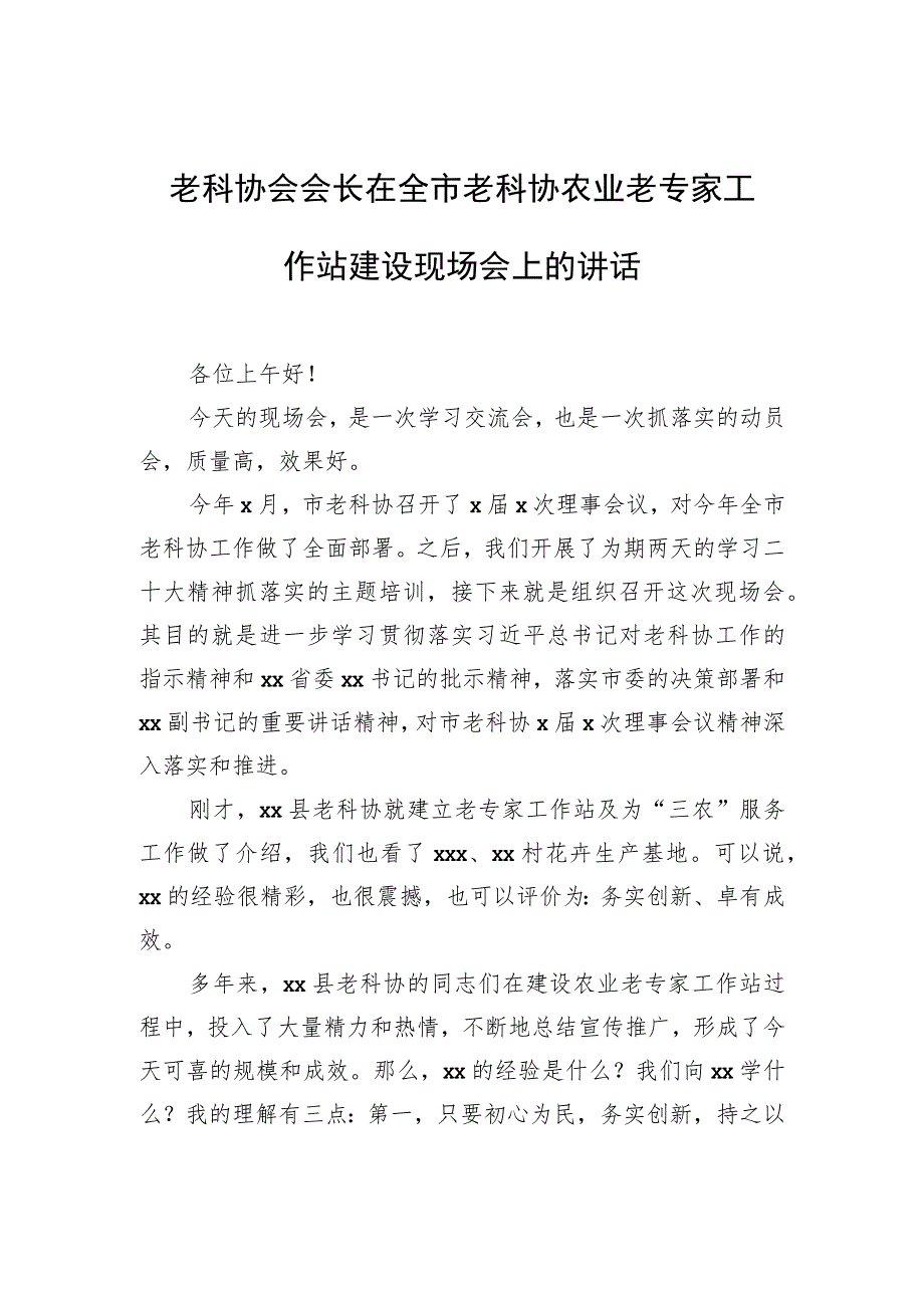 老科协会会长在全市老科协农业老专家工作站建设现场会上的讲话.docx_第1页