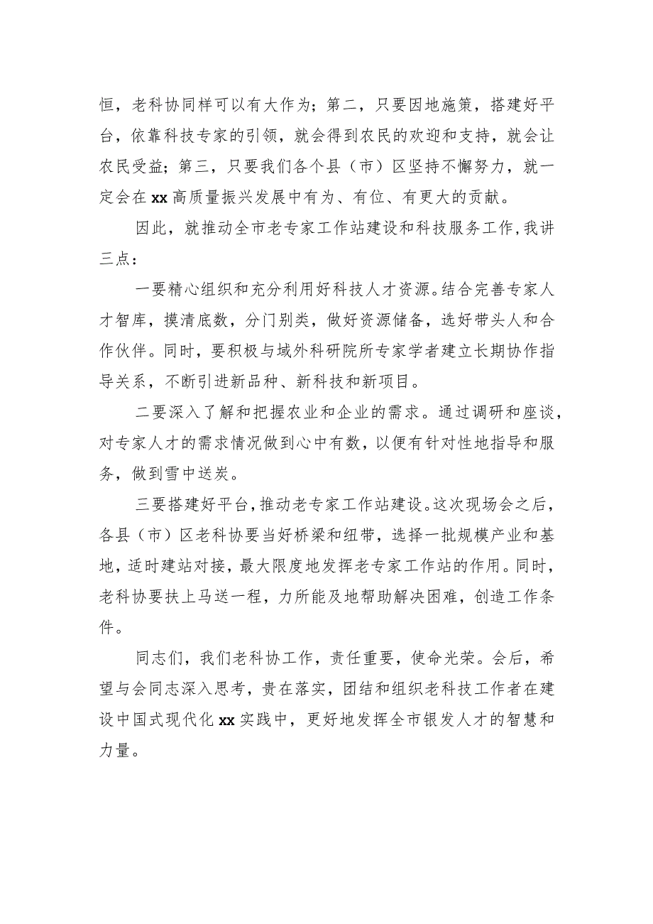 老科协会会长在全市老科协农业老专家工作站建设现场会上的讲话.docx_第2页