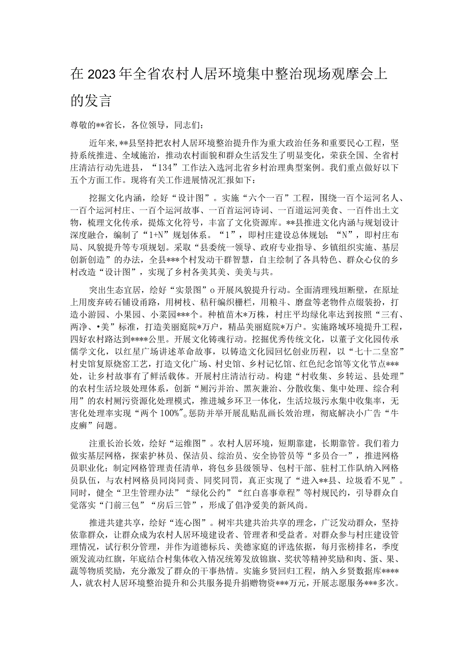 在2023年全省农村人居环境集中整治现场观摩会上的发言.docx_第1页