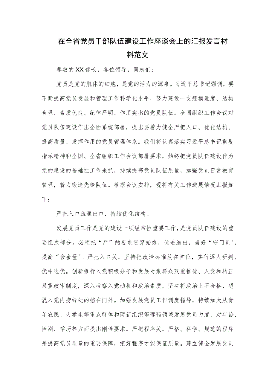 在全省党员干部队伍建设工作座谈会上的汇报发言材料范文.docx_第1页