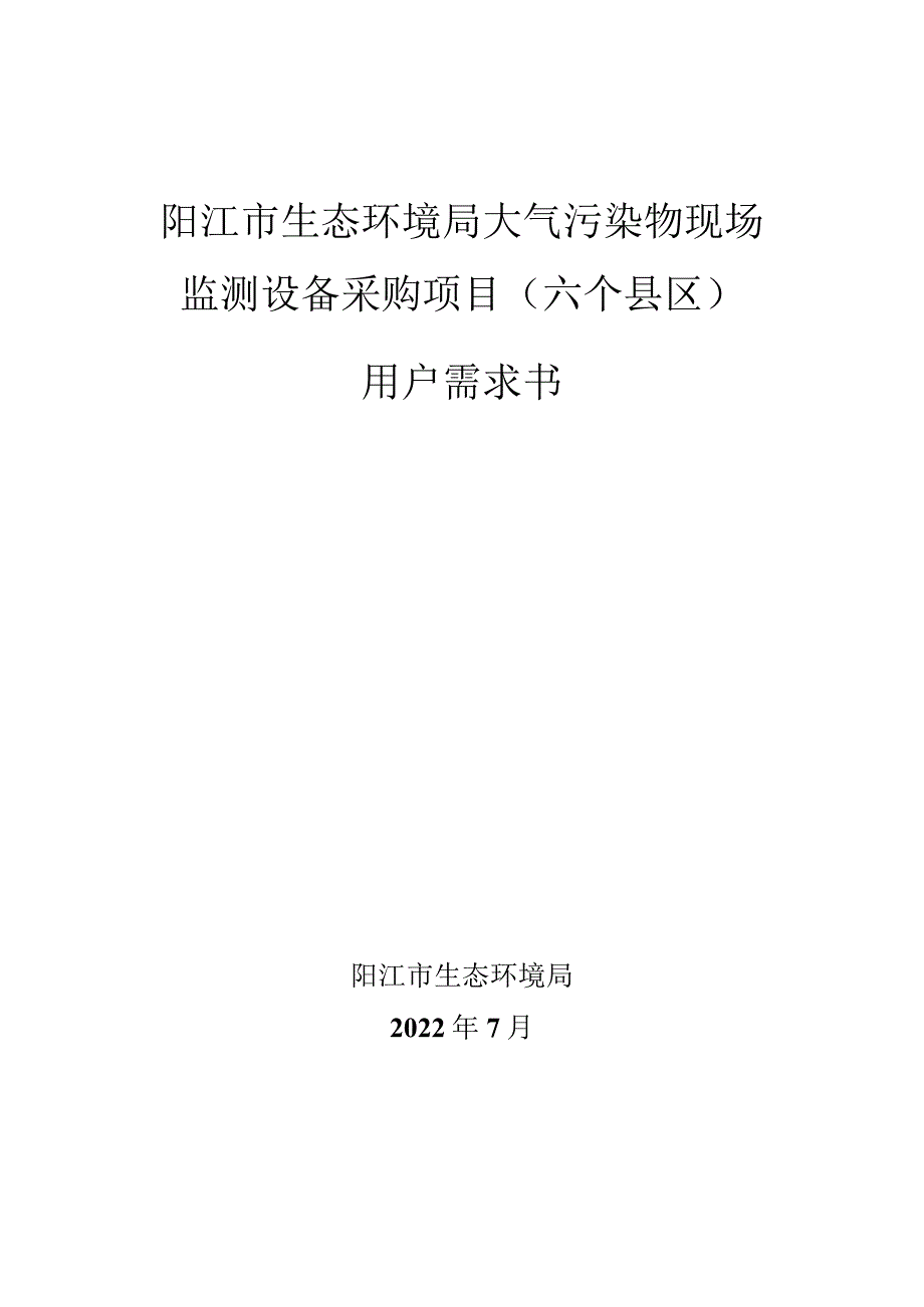 阳江市生态环境局大气污染物现场监测设备采购项目六个县区用户需求书.docx_第1页