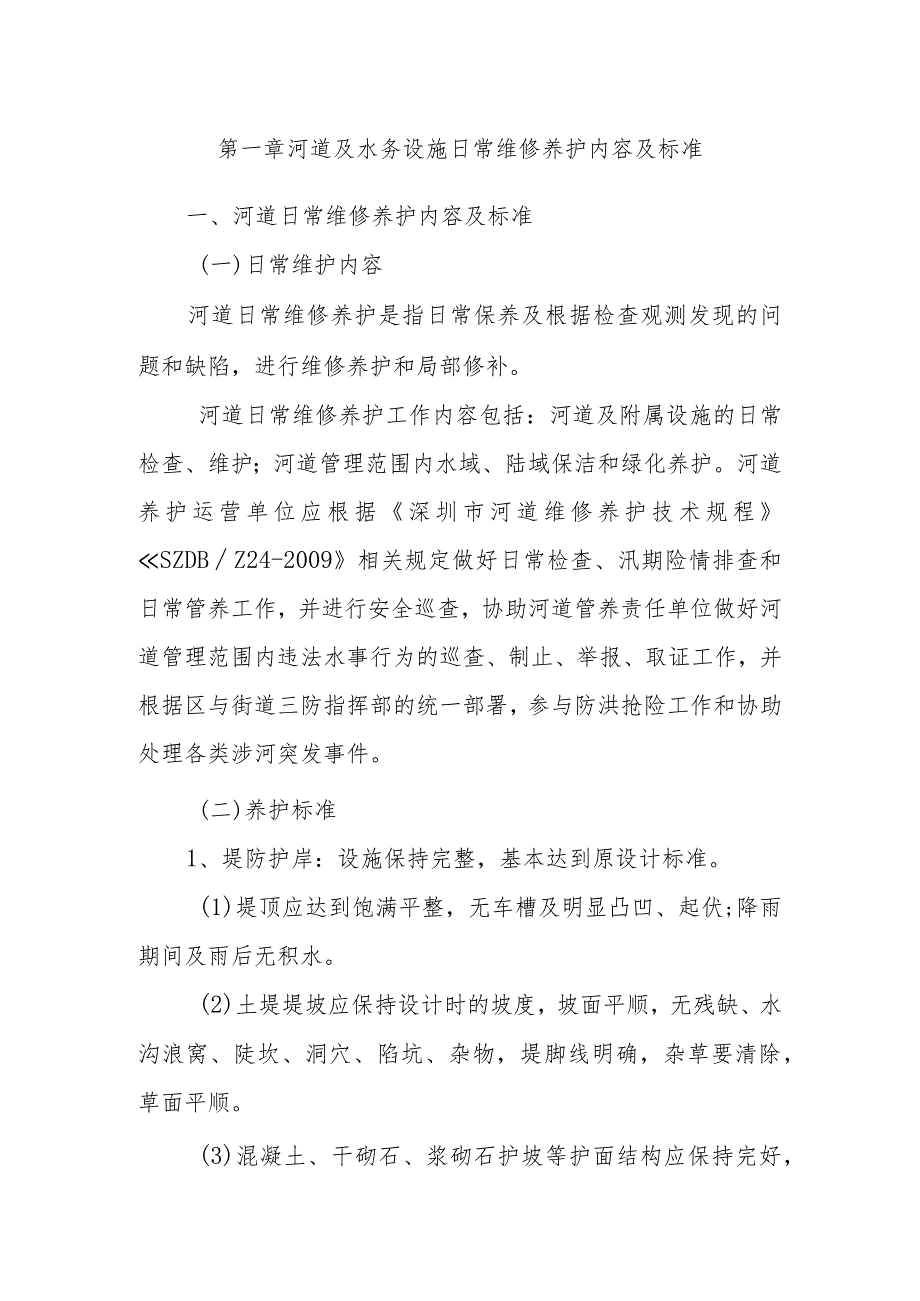 河道及水务设施日常维修养护内容及标准.docx_第1页